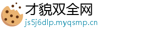才貌双全网